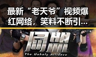 最新“老天爷”视频爆红网络，笑料不断引发热议！