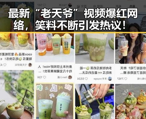 最新“老天爷”视频爆红网络，笑料不断引发热议！