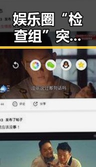娱乐圈“检查组”突袭，明星纷纷“中招”引热议