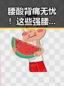 腰酸背痛无忧！这些强腰视频帮你摆脱烦恼✨