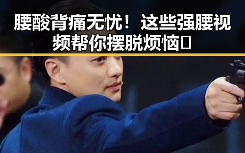 腰酸背痛无忧！这些强腰视频帮你摆脱烦恼✨
