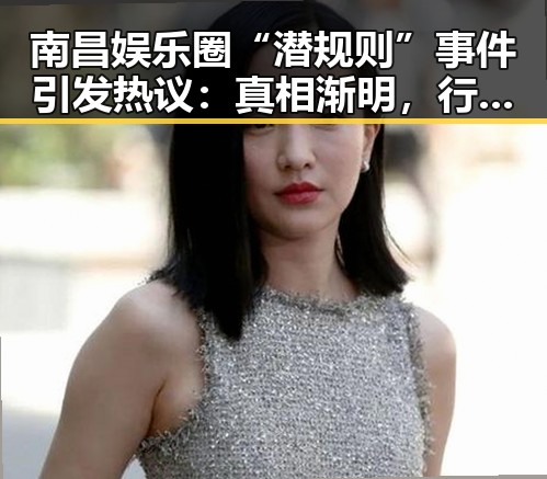 南昌娱乐圈“潜规则”事件引发热议：真相渐明，行业乱象待解
