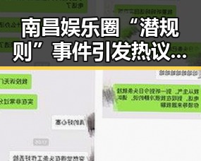 南昌娱乐圈“潜规则”事件引发热议：真相渐明，行业乱象待解