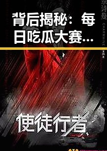 背后揭秘：每日吃瓜大赛引发娱乐圈新风潮