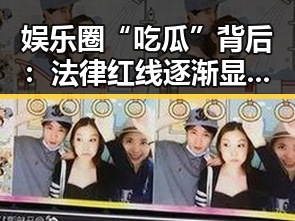 娱乐圈“吃瓜”背后：法律红线逐渐显现，隐私保护成新焦点