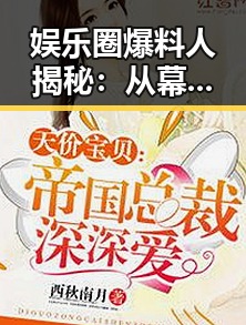 娱乐圈爆料人揭秘：从幕后推手到全民吃瓜的全过程回顾
