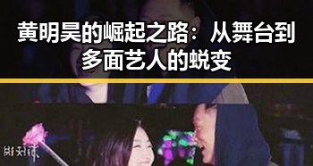 黄明昊的崛起之路：从舞台到多面艺人的蜕变
