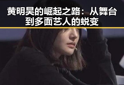 黄明昊的崛起之路：从舞台到多面艺人的蜕变