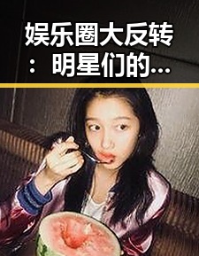 娱乐圈大反转：明星们的搞笑瞬间成新“吃瓜”神器