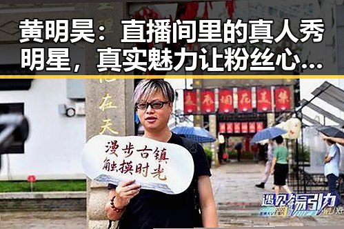 黄明昊：直播间里的真人秀明星，真实魅力让粉丝心动不已