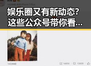 娱乐圈又有新动态？这些公众号带你看透明星背后真相！