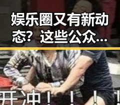 娱乐圈又有新动态？这些公众号带你看透明星背后真相！