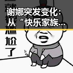 谢娜突发变化：从“快乐家族”到低调退出，背后隐藏的真相揭秘