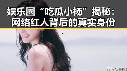 娱乐圈“吃瓜小杨”揭秘：网络红人背后的真实身份