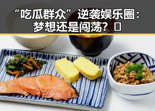“吃瓜群众”逆袭娱乐圈：梦想还是闯荡？🤔