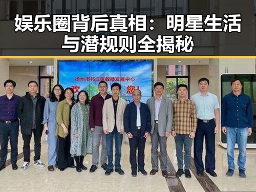 娱乐圈背后真相：明星生活与潜规则全揭秘