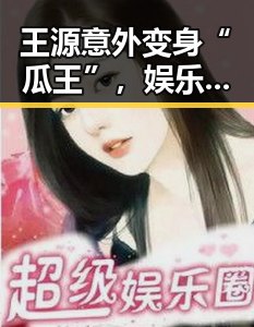 王源意外变身“瓜王”，娱乐圈带来一股清新风？