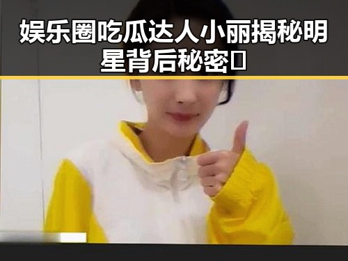 娱乐圈吃瓜达人小丽揭秘明星背后秘密🌟