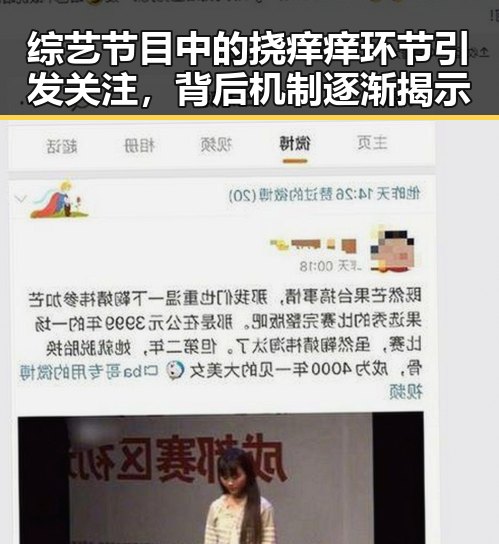 综艺节目中的挠痒痒环节引发关注，背后机制逐渐揭示