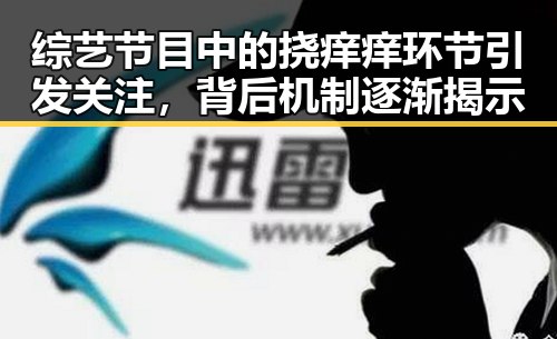 综艺节目中的挠痒痒环节引发关注，背后机制逐渐揭示