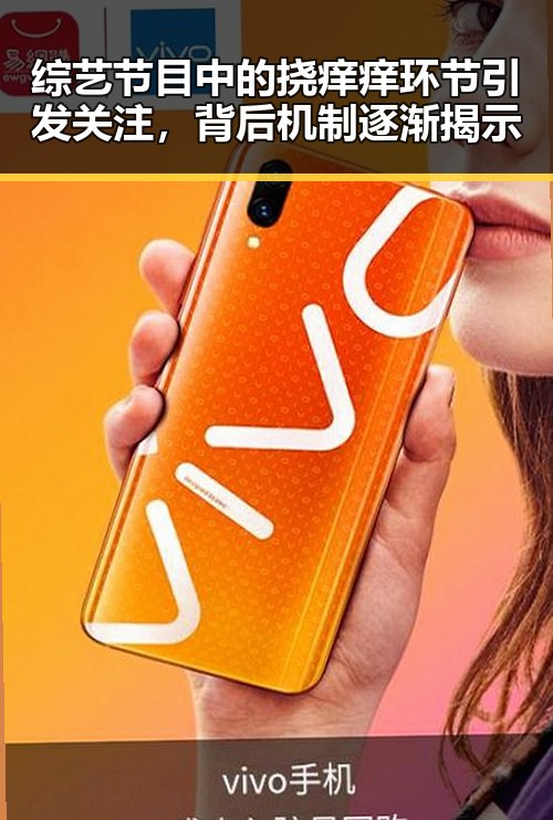 综艺节目中的挠痒痒环节引发关注，背后机制逐渐揭示
