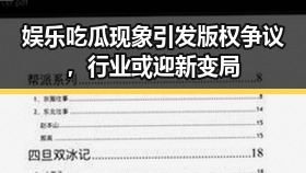 娱乐吃瓜现象引发版权争议，行业或迎新变局